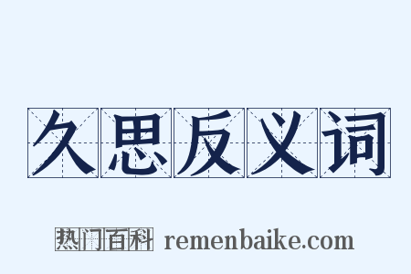 久思反义词是什么意思的图片